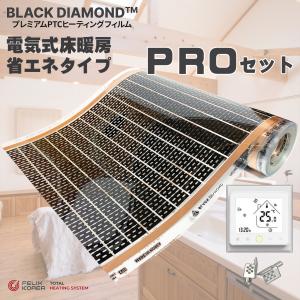 電気式床暖房 PTCフィルム　BLACK DIAMOND 200V（単相三線）用　省エネタイプ「PTC PROセット」100m(50平米)/巻　Wi-Fi対応コントローラー5個付き