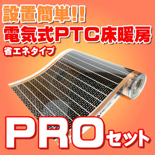 電気式床暖房 PTCフィルム　BLACK DIAMOND 200V（単相三線）用　省エネタイプ「PT...