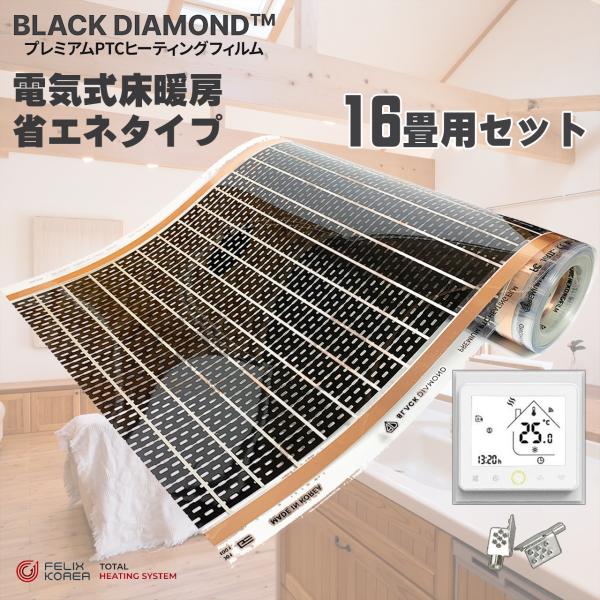 設置簡単!! 16畳用 床暖房 省エネ電気式 DIY BLACK DIAMOND 一般住宅用 PTC...