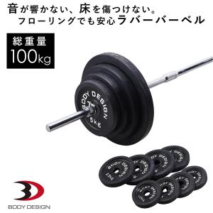 ラバーバーベルセット 100kg │ バーベル セット ラバータイプ ベンチプレス ウエイトトレーニング トレーニング器具 高重量