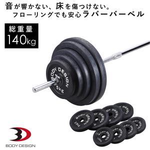 ラバーバーベルセット 140kg │ バーベル セット ラバータイプ ベンチプレス ウエイトトレーニング トレーニング器具 高重量