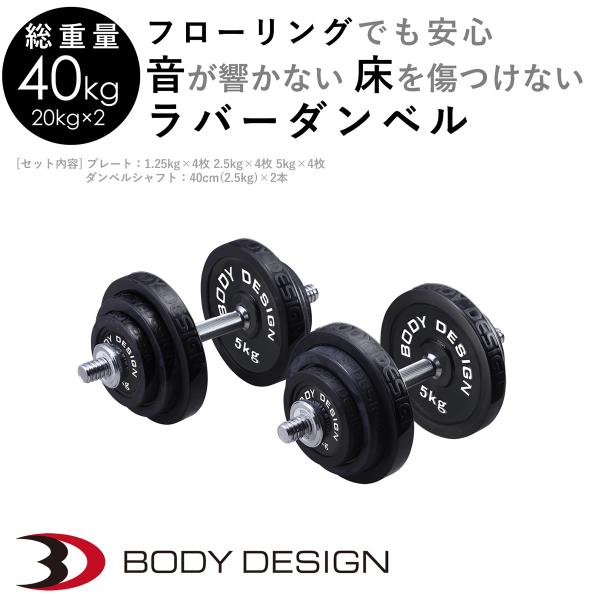 ラバーダンベルセット 40kg │片手20kg×2個セット│ ダンベル セット ラバータイプ 可変式...