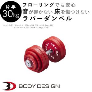 片手 レッドラバーダンベルセット 30kg │ ダンベル セット ラバータイプ 可変式 筋トレ トレーニング器具｜body-design