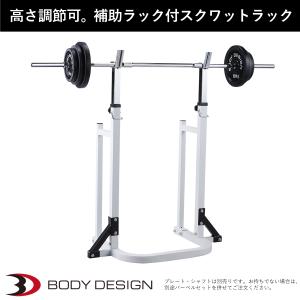 スクワットラック │ スクワット専用 台 補助ラック付き 筋トレ ウエイトトレーニング バーベルラック｜body-design