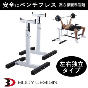 セーフティラック │ ベンチプレス ラック 安全 セーフティー 補助ラック｜body-design