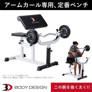 カールベンチ │ アームカール専用台 二の腕 筋トレ プリーチャーカール 上腕筋 上腕二頭筋 筋トレ｜body-design