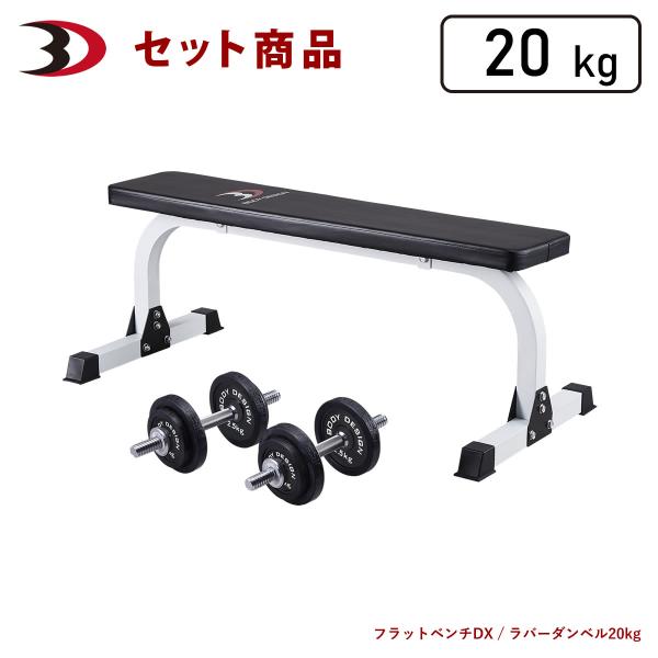 トライパック / ラバーダンベルセット20kg │ マシンセット トレーニングベンチ ダンベル ラバ...