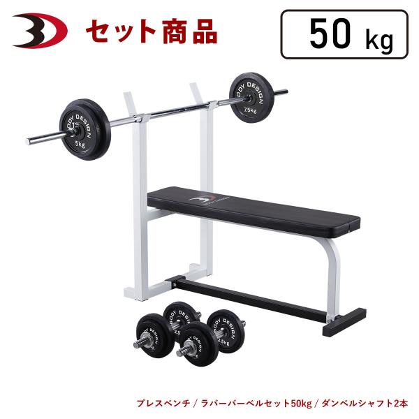スターターパック / ラバーバーベルセット50kg / シャフト200cm │ ベンチプレス マシン...