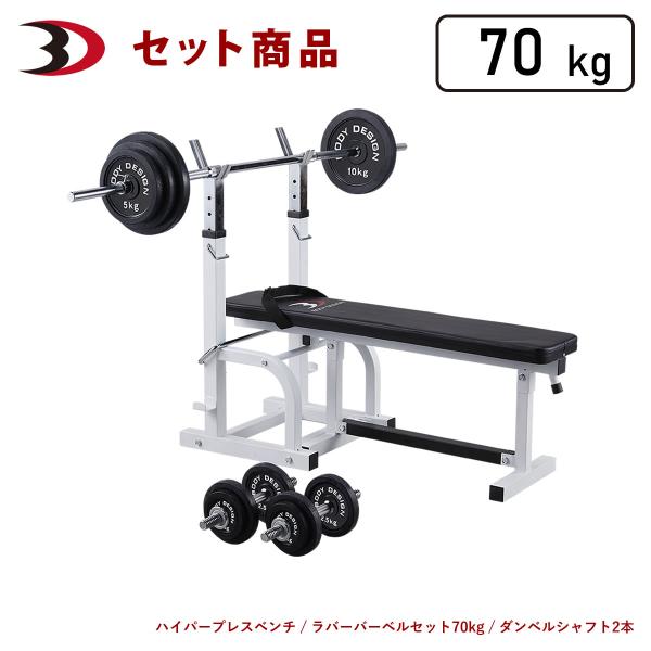 チャレンジャーパック / ラバーバーベルセット70kg / シャフト200cm │ ベンチプレス マ...