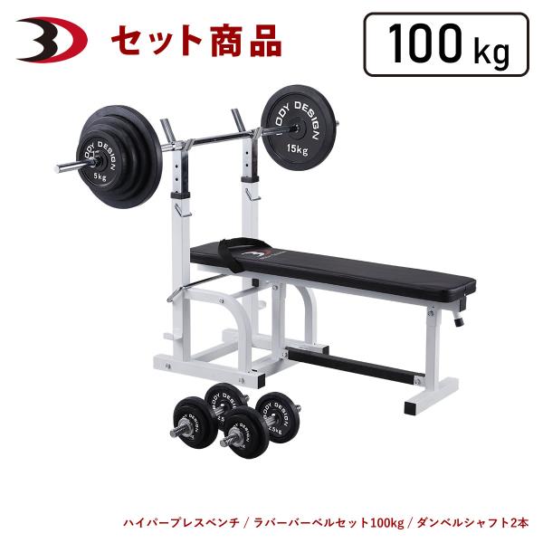 チャレンジャーパック / ラバーバーベルセット100kg / シャフト200cm │ ベンチプレス ...