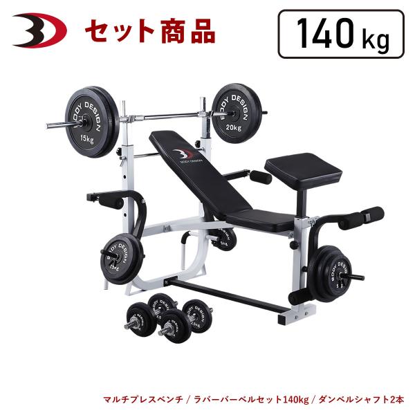 ホームビルダーパック / ラバーバーベルセット140kg │ ベンチプレス マシンセット トレーニン...