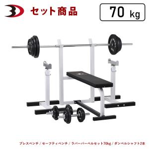 セーフティパックII / ラバーバーベルセット70kg シャフト180cm セーフティパックII / ラバーバーベルセット70kg シャフト180cm