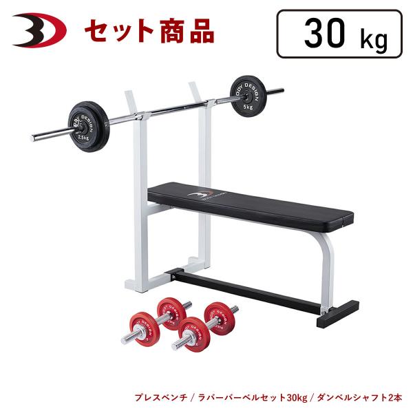 レッドスターターパック / ラバーバーベルセット30kg / シャフト200cm │  ベンチプレス...