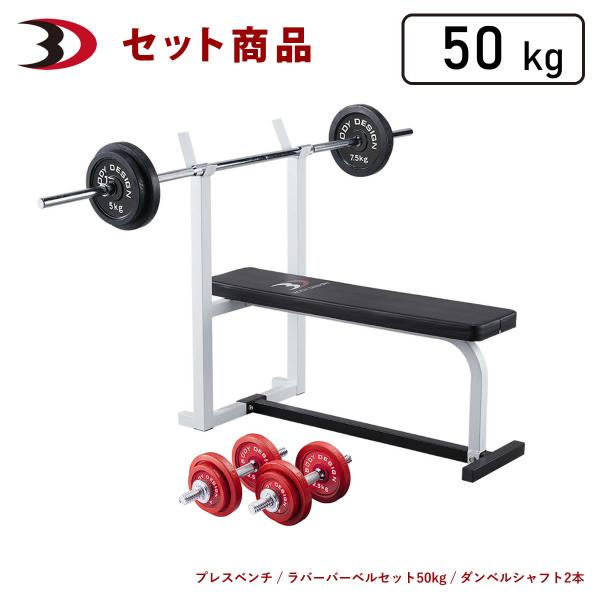 レッドスターターパック / ラバーバーベルセット50kg / シャフト200cm │ ベンチプレス ...