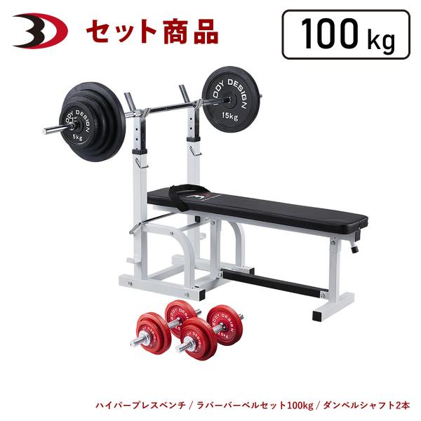 レッドチャレンジャーパック / ラバーバーベルセット100kg / シャフト200cm │ ベンチプ...