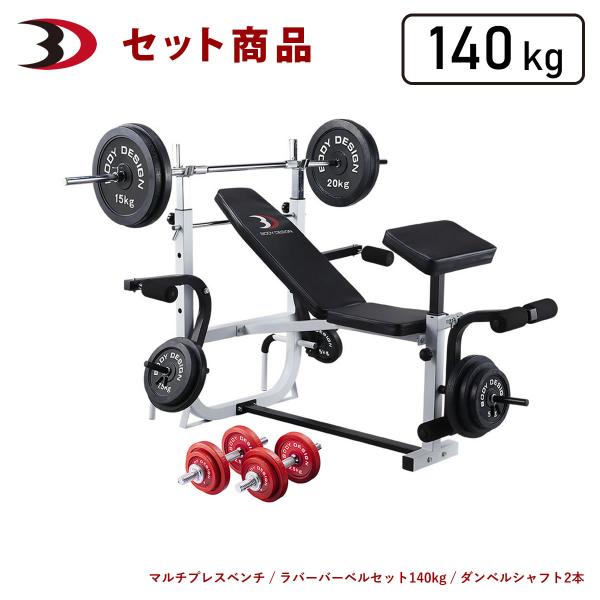 レッドホームビルダーパック / ラバーバーベルセット140kg / シャフト180cm・160cm ...