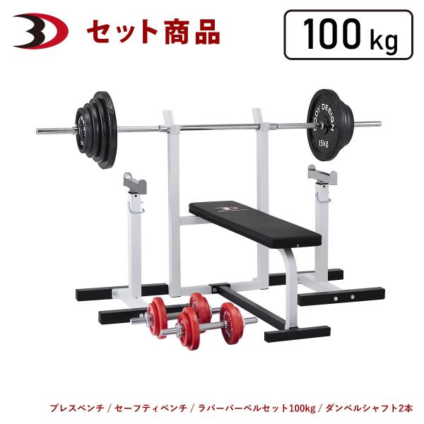 レッドセーフティパックI / ラバーバーベルセット100kg │ ベンチプレス マシンセット トレー...