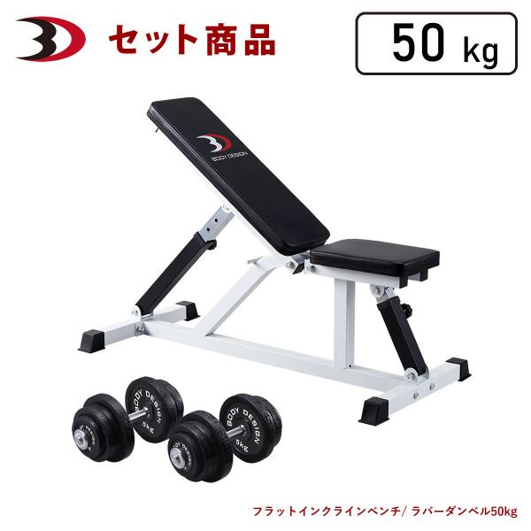 トライパックII / ラバーダンベルセット50kg │ マシンセット トレーニングベンチ ダンベル ...