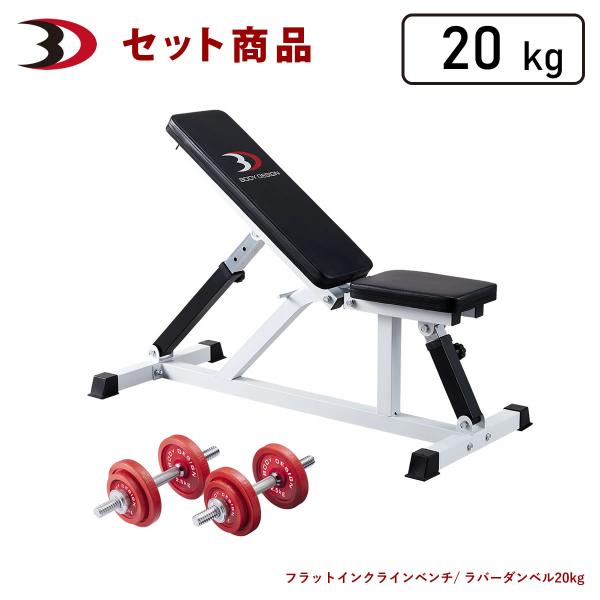 レッドトライパックII / ラバーダンベルセット20kg │ マシンセット トレーニングベンチ ダン...