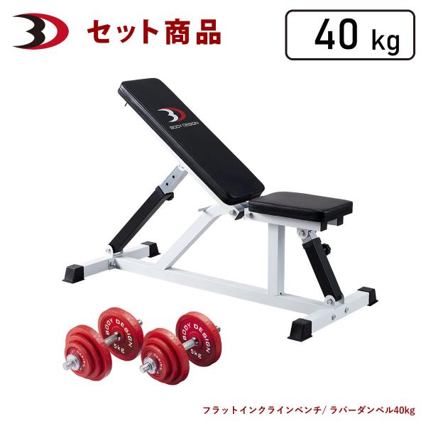 レッドトライパックII / ラバーダンベルセット40kg │ マシンセット トレーニングベンチ ダン...