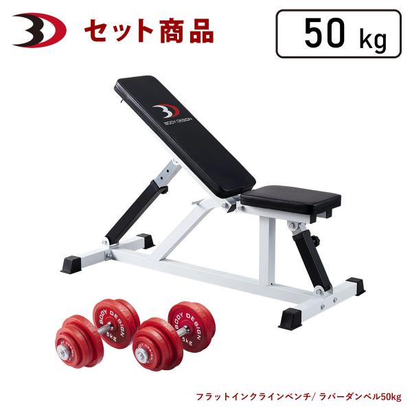 レッドトライパックII / ラバーダンベルセット50kg │ マシンセット トレーニングベンチ ダン...