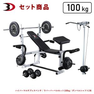 ホームビルダーパックII /ラット付：ラバーバーベル100kg │ ベンチプレス マシンセット 100kg バーベル セット トレーニングベンチ ダンベル｜ボディデザイン