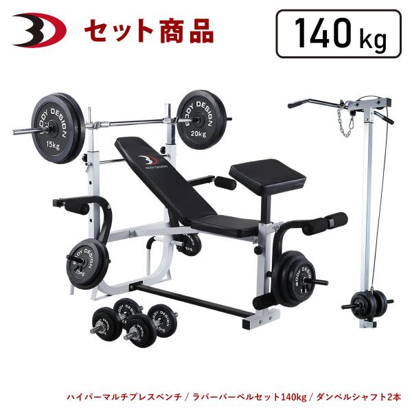 ホームビルダーパックII / ラット付：ラバーバーベル140kg / シャフト180cm・160cm...