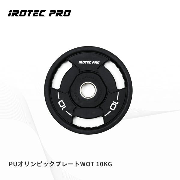 オリンピック プレート 10KG 50mm IROTECPRO アイロテックプロ  PUオリンピック...