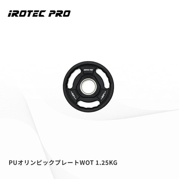オリンピック プレート 1.25KG 50mm IROTECPRO アイロテックプロ  PUオリンピ...