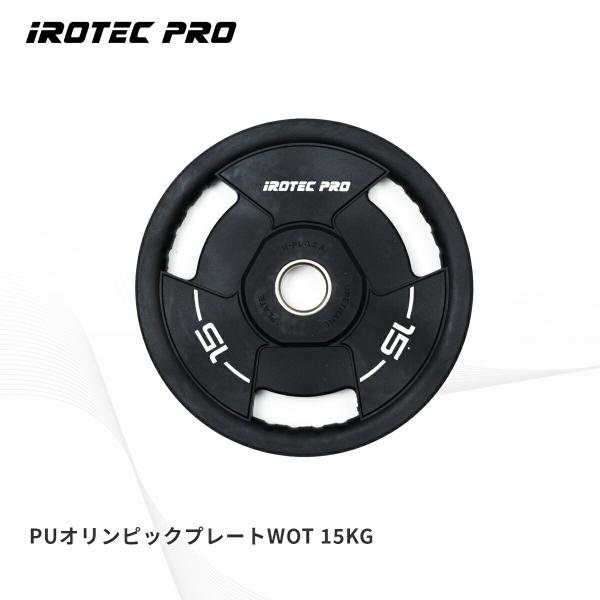 オリンピック プレート 15KG 50mm IROTECPRO アイロテックプロ  PUオリンピック...