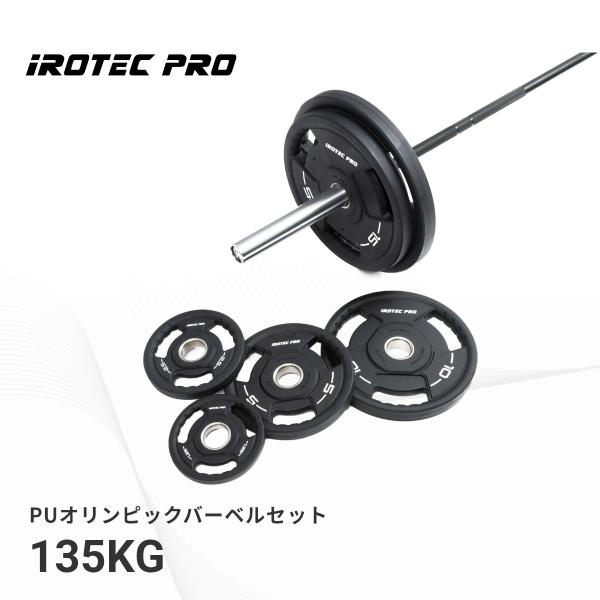 オリンピック バーベル セット 135KG IROTECPRO アイロテックプロ  PUオリンピック...