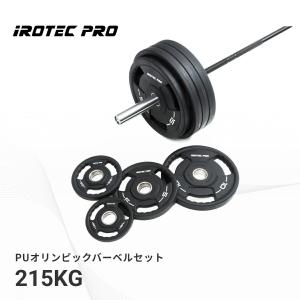 オリンピック バーベル セット 215KG IROTECPRO アイロテックプロ  PUオリンピックバーベルセット POS215 筋トレ トレーニング器具