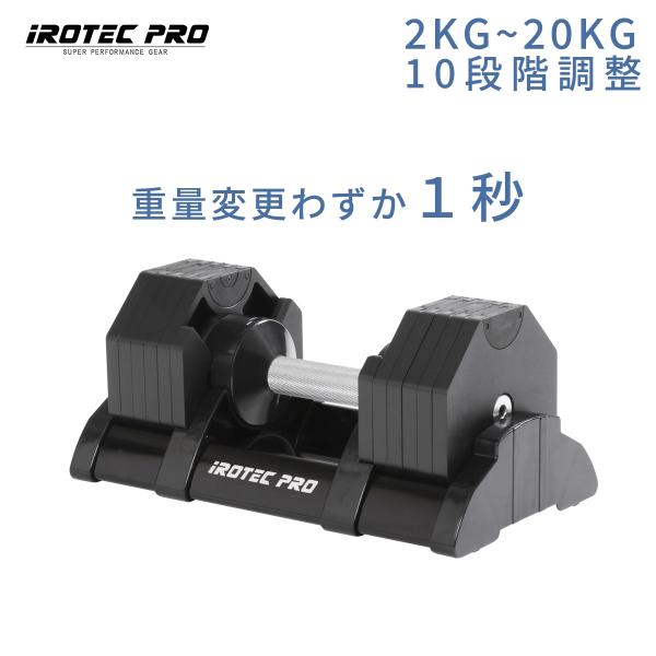 ダンベル アジャスタブルダンベル 20kg IROTECPRO アイロテックプロ  オクタゴンアジャ...