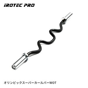 オリンピック シャフト IROTECPRO アイロテックプロ オリンピックスーパーカールバーWOT TO-OSCB wバー ストレート ezバー｜