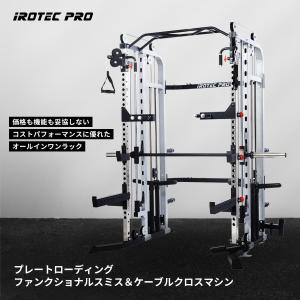 【29日限定P７倍】プレートローディングファンクショナルスミス＆ケーブルクロスマシン2.0WOT TO-PFSC IROTECPRO｜BoDY-LINKストア