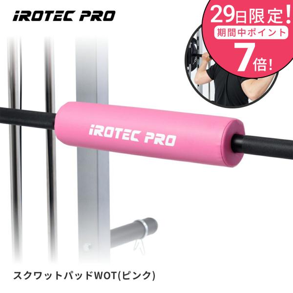 IROTECPRO アイロテックプロ スクワットパッドWOT ピンク TO-SQP-PINK バーベ...