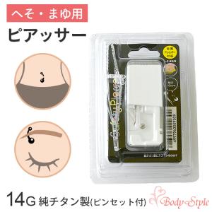 へそ まゆ ピアッサー 14g 純チタン製 チタン へそピアス ボディピアス へそ まゆ 金属アレルギー対応 ヘソピ 眉 穴あけ へそ用｜body-style