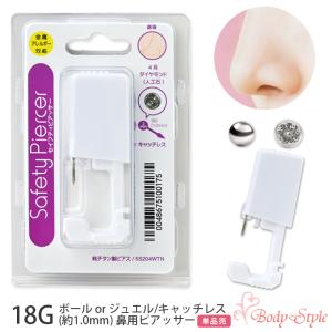 鼻 ピアッサー 18g 鼻用 ピアス ボール ジュエル 純チタン製ピアス ボディピアス 鼻ピ用 はなピ 金属アレ対応 穴あけ メンズ レディース