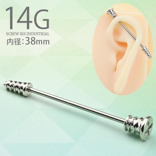 インダストリアル ピアス 14g 14ゲージ ボディピアス シルバー ゴールド スクリュービス 医療...