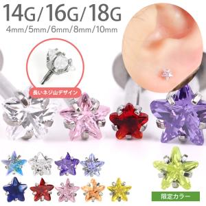 2月3月4月限定カラー入荷 高評価 4.43点 ボディピアス ラブレット 16G 14G 星 スター ジュエル 金属アレ対応 ステンレス 立爪ジュエルシリーズ