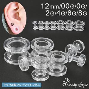 フレッシュトンネル 12mm 00G 0G 2G 4G 6G 8G ボディピアス トンネル 00g 拡張 ラージホール ラージゲージ 耳たぶ イヤーロブ｜body-style