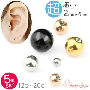 キャッチのみ 5個セット ボディピアス キャッチ パーツ ボール 2mm 14g 16g 18g ピアス 小さい 極小 カスタマイズ 金属アレルギー対応｜ボディスタイル ピアス ピアッサー