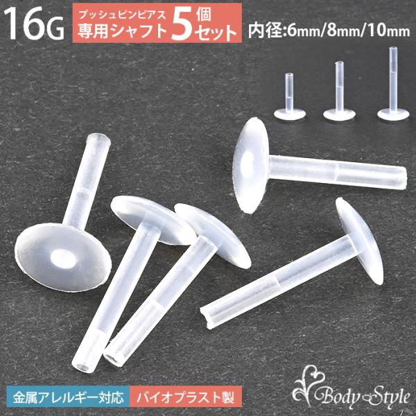 シャフト 5個セット 16G パーツ ボディピアス 透明ピアス ラブレットスタッド 耳たぶ ピアス ...