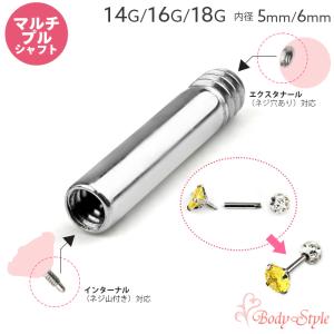 マルチプルシャフト シャフトのみ 14G 16G 18G 5mm 6mm カスタム 金属アレ対応 ステンレス ンターナル エクスタナール ピアス｜ボディスタイル ボディピアス 透明ピアス