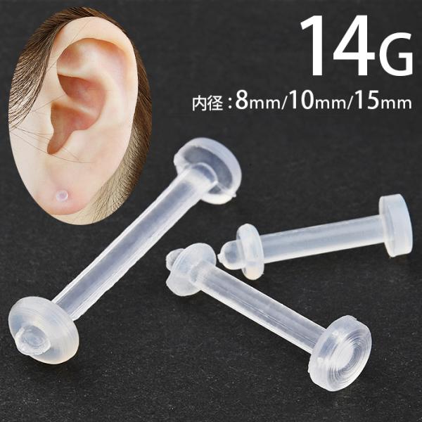 透明ピアス 14g バイオフレックス ボディピアス 目立たない 仕事用 ピアス 耳たぶ 軟骨ピアス ...
