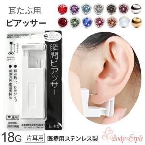 ボディピアス ピアッサー 片耳用 18G ジュエル ボール シルバー 金属アレルギー対応 サージカルステンレス ワンタッチ 軟骨ピアス 穴あけ