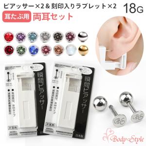 Body-Style ボディピアス ピアッサー 日本製 2個セット 18G