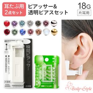 ボディピアス 片耳用ピアッサー 透明ピアス付き 2点セット 18G ジュエル ボール シルバー ゴールド 金属アレルギー対応 ステンレス 穴あけ