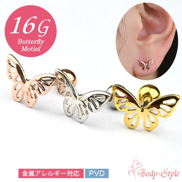 ボディピアス バーベル 16G 蝶 バタフライ 金属アレルギー対応 サージカルステンレス 軟骨 ヘリ...