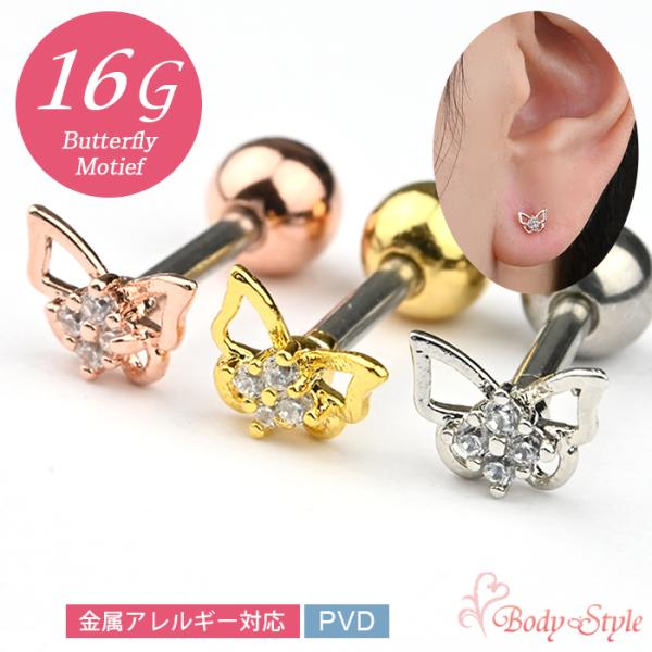 ボディピアス バーベル 16G 蝶 バタフライ パピヨン ジュエル 金属アレルギー対応 サージカルス...